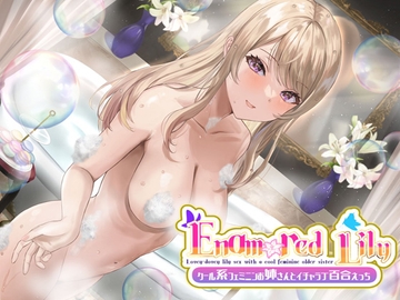 【KU100×リアル】Enamored Lily-クール系フェミニンお姉さんとイチャラブ百合えっち [ニジイロサクラ]