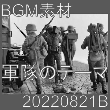 【BGM素材】軍隊のテーマ_20220821B [dest_Sounds]