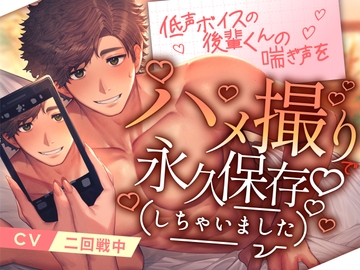 【女性優位】低声ボイスの後輩くんの喘ぎ声をハメ撮りで永久保存しちゃいました【KU100】 [あの××をもう一度]
