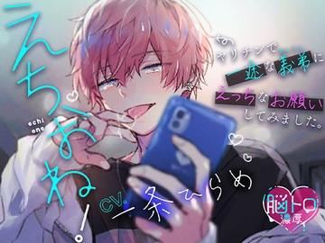 【脳トロ濃厚】えちおね!〜ヤリチンで一途な義弟に、えっちなお願いしてみました〜 [AND..!♡]