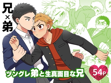 ツングレ弟と生真面目な兄 [すいた小腹にちょうどいい]