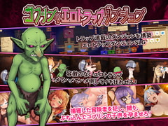 ゴブリンのエロトラップダンジョン Android版 [緑の帝国]