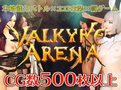 ヴァルキリーアリーナ [ヴァルキリーアリーナ運営]