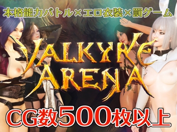 ヴァルキリーアリーナ [ヴァルキリーアリーナ運営]