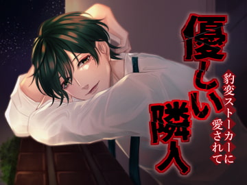 優しい隣人 豹変ストーカーに愛されて [あかひつじ亭]