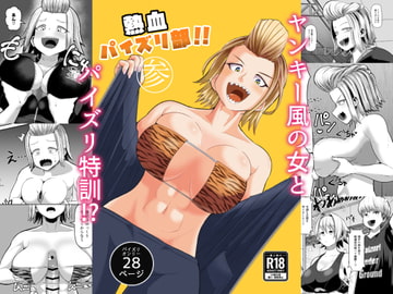 熱血パイズリ部!!参 [盛り屋]