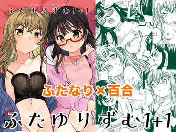 ふたゆりずむ1+1 [ししゃもハウス]