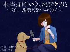 本当は怖い入れ替わり2～オール戻らないエンド～