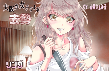 大阪弁女子による去勢 [リング]