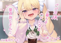 【オホ声・わからせ】パパ活JKと一緒に暮らすハメになる童貞おじさん♪CV:兎月りりむ。 [いやーうぇーぶ]