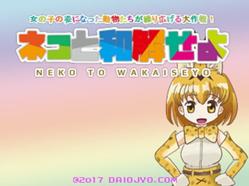 ネコと和解せよ [大往生]