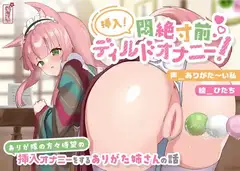 【実演オナニー】挿入!悶絶寸前ディルドオナニー! 〜ありが隊の方々待望の挿入オナニーをするありがた姉さんの話〜【AVtuber】