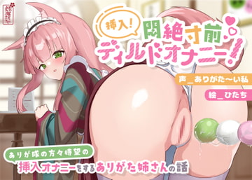 【実演オナニー】挿入!悶絶寸前ディルドオナニー! 〜ありが隊の方々待望の挿入オナニーをするありがた姉さんの話〜【AVtuber】 [ありがた屋]