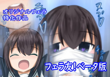 フェラ友!【ベータ版】 [アトリエぶらうんすとーん]