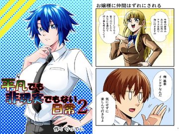 平凡でも非現実でもない日常2 [ぐってぃ]