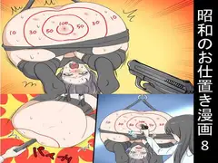 <漫画と朗読セット>昭和のお仕置き漫画8