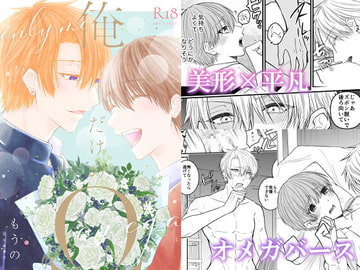 俺だけのΩ [かたつむり小屋]