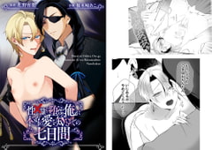 【コミック】性〇隷に堕ちた俺が本当の愛を知るまでの七日間 [cyan]