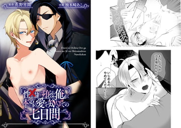 【コミック】性〇隷に堕ちた俺が本当の愛を知るまでの七日間 [cyan]