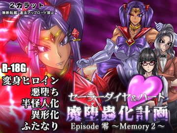 セーラーダイヤ&ハート Episode零 ～Memory2～ [2カラット]