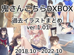 
        鬼さんこちらDXBOX過去イラストまとめ2018.10~2022.5
      