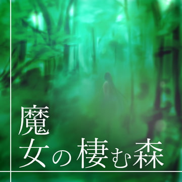【BGM】魔女の棲む森【ループ素材】 [Forest of Limestone]