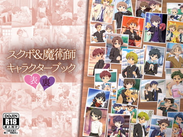 スクボ&魔術師キャラクターブック:表・裏 [gymno]