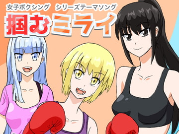 オリジナルソング「掴むミライ」 [アドベンチャー]