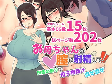 お母ちゃんの膣に射精して!田舎の祭りで母子相姦汁混ぜ混ぜ [マリアプラネット]