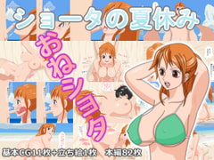 ショータの夏休み [LLRR]