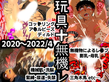 玩具+無機レ [誤答世界]