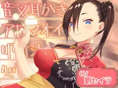 Cafe『Sereno』～おせっかいなクールビューティー、日中ハーフの店員と。フルーツティー/音叉梵天耳かき/カッサ～【CV.劉セイラ】