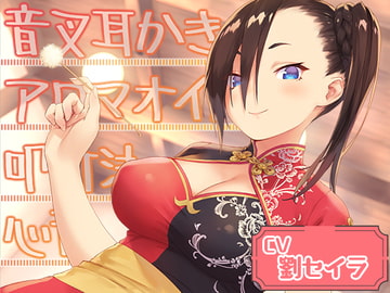 Cafe『Sereno』～おせっかいなクールビューティー、日中ハーフの店員と。フルーツティー/音叉梵天耳かき/カッサ～【CV.劉セイラ】 [RaRo]