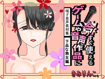 ゲームや音声作品に今すぐ使える!喘ぎ声音声素材集～下品な熟女編～ [kimirinko.]