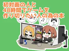 はじめましてとゲーム開発ジャムセッション～48時間ではじめましてからリリースまで チーム開発をなんとかする為の本～