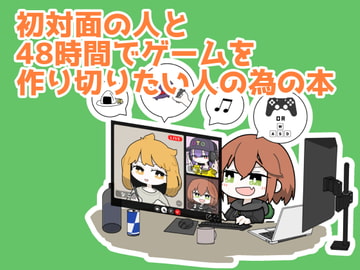 はじめましてとゲーム開発ジャムセッション～48時間ではじめましてからリリースまで チーム開発をなんとかする為の本～ [ながらえん]