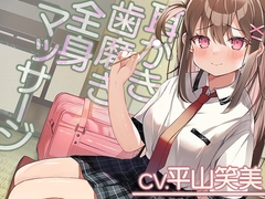 【耳かき・全身マッサージ・ひげ剃り】「リラックス研究部へようこそ!【CV.平山笑美】 [RaRo]