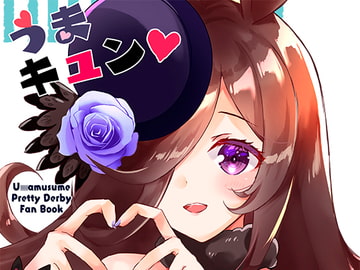 うまキュン [曖昧愛玩アジテーション]