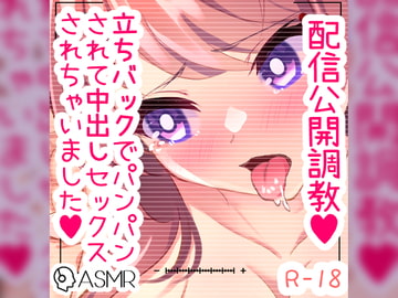 配信公開調教 ご主人様に立ちバックでパンパンされて中出しセックス [つるみやASMR]