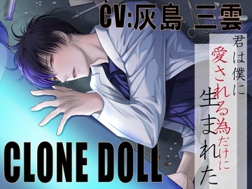 【CV:灰島三雲】CLONE DOLL ~クローン・ドール~【人権、無し。逃げ場、無し。拒否権、無し】 [Looney's Cat]