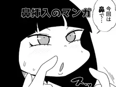 鼻挿入のマンガ