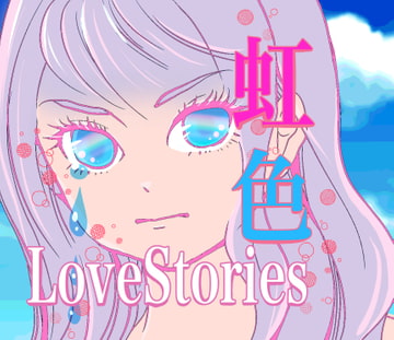 虹色LoveStories [Voice Drama Circle FortuneStone]