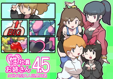 性社員お姉さん4・5 ～次世代型大人玩具五選～ [Young farm]