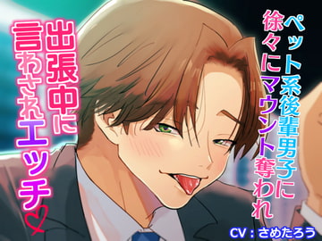 ペット系後輩男子に徐々にマウント奪われ出張中に言わされエッチ [おふとんハムスター]