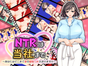 NTRは当社まで～あなたはどこまで妻の寝取られを許せますか～ [PANぐるみ・ふぁみりぃ]
