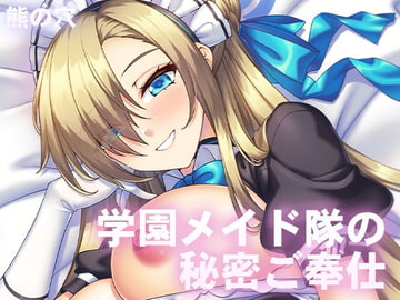 学園メイド隊の秘密ご奉仕 [Bearhole]