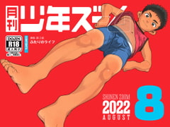 月刊少年ズーム 2022年8月号 [少年ズーム]