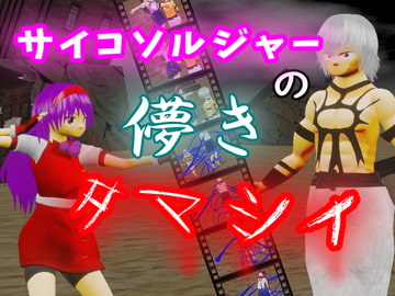 サイコソルジャーの儚き魂 [マニア～ジュ]