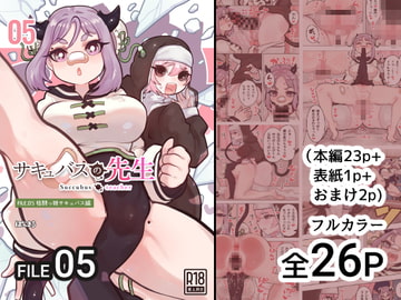 サキュバスの先生【格闘っ娘サキュバス編】 [ぽんきちの里]