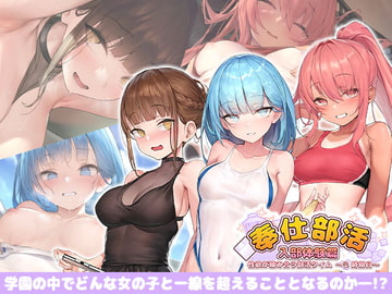 奉仕部活入部体験篇〜性欲が絡み合う部活タイム〜2時限目 [Ex-Erotia]